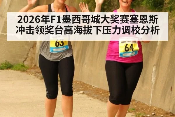 2026年F1墨西哥城大奖赛塞恩斯冲击领奖台高海拔下压力调校分析
