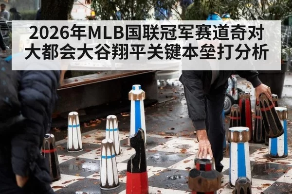 2026年MLB国联冠军赛道奇对大都会大谷翔平关键本垒打分析