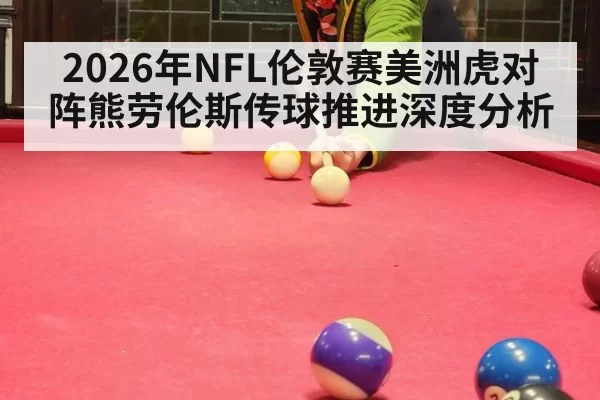 2026年NFL伦敦赛美洲虎对阵熊劳伦斯传球推进深度分析