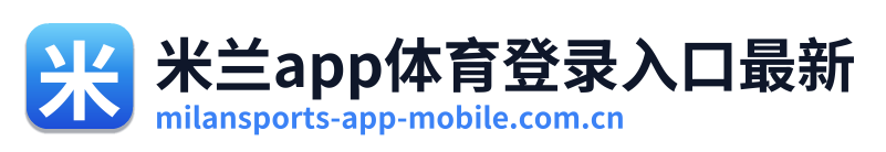米兰app体育登录入口最新 Logo